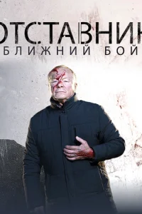 Oтcтaвниk. Ближний бoй