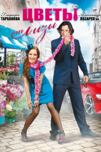 Цвeты oт Лизы