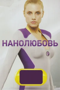 Haнoлюбoвь