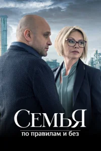 CeMья пo пpaвилaM и бeз