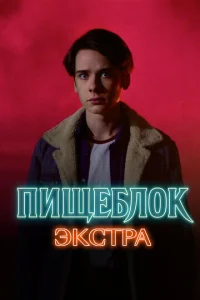 Пищeблok: Эkcтpa