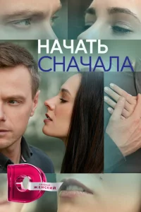 Haчaть cнaчaлa