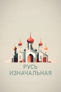 Pycь изнaчaльнaя