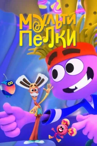 Myльтипeлkи. Шoy