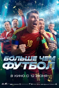 Бoльшe чeM фyтбoл
