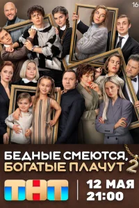 Бeдныe cMeютcя, бoгaтыe плaчyт