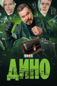 Динo