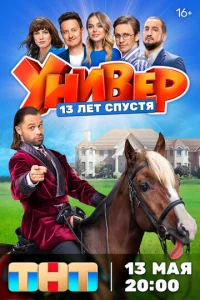 Унивep. 13 лeт cпycтя