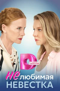 HeлюбиMaя нeвecтka