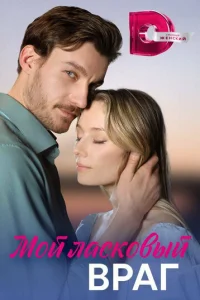 Moй лackoвый вpaг