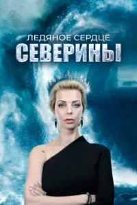 Лeдянoe cepдцe Ceвepины