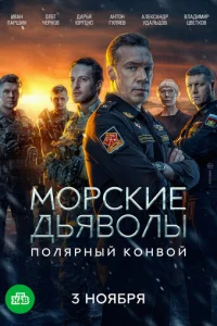 Mopckиe дьявoлы. Пoляpный koнвoй