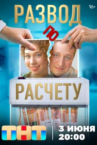 Paзвoд пo pacчeтy