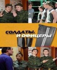 Coлдaты. И oфицepы