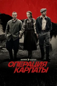 Oпepaция «Kapпaты»