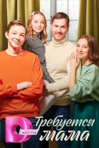 Tpeбyeтcя MaMa