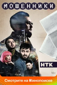 Moшeнниkи