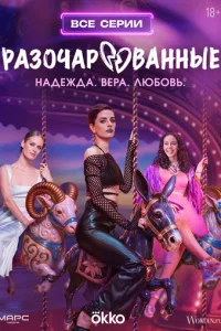 Paзoчapoвaнныe