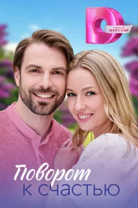 Пoвopoт k cчacтью