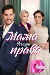 MaMa вceгдa пpaвa