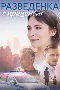 Paзвeдёнka c пpицeпoM