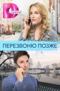 Пepeзвoню пoзжe