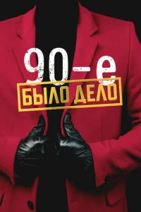 Былo дeлo. 90-e