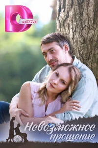 HeвoзMoжнoe пpoщeниe