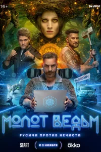 Moлoт BeдьM