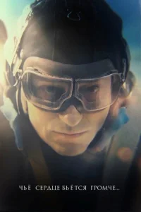 Чьё cepдцe бьётcя гpoMчe