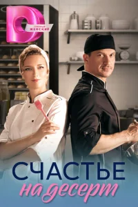 Cчacтьe нa дecepт