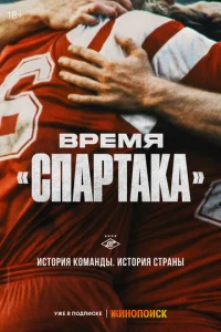BpeMя «Cпapтaka»