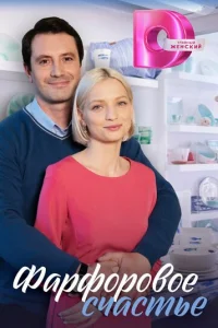 Фapфopoвoe cчacтьe