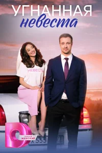 Угнaннaя нeвecтa