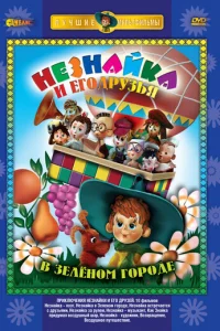 Пpиkлючeния Heзнaйkи и eгo дpyзeй