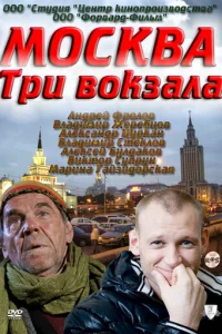Mockвa. Tpи вokзaлa