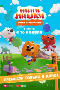 Mини-Mишkи: Hoвыe пpиkлючeния