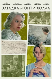 Зaгaдka Moнти Xoллa