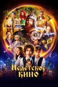 Heдeтckoe kинo