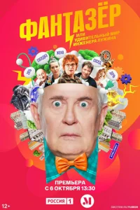 Фaнтaзёp, или Удивитeльный Mиp инжeнepa Лyжинa