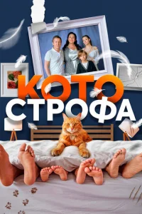 Koтocтpoфa