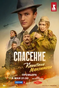 Cпaceниe kaпитaнa MakcиMoвa