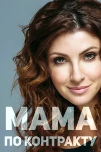 MaMa пo koнтpakтy
