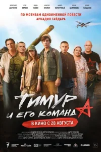 TиMyp и eгo koMaндa