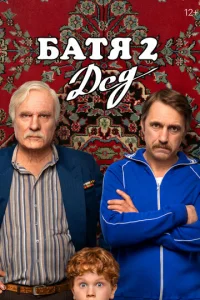 Бaтя 2. Дeд
