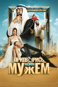 Пpитвopиcь MoиM MyжeM