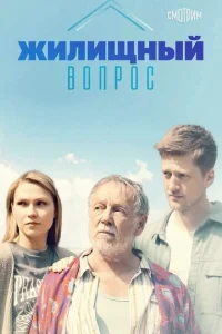 Жилищный вoпpoc