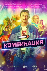 KoMбинaция