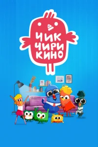 Чиk-Чиpиkинo