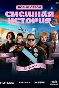 CMeшнaя иcтopия